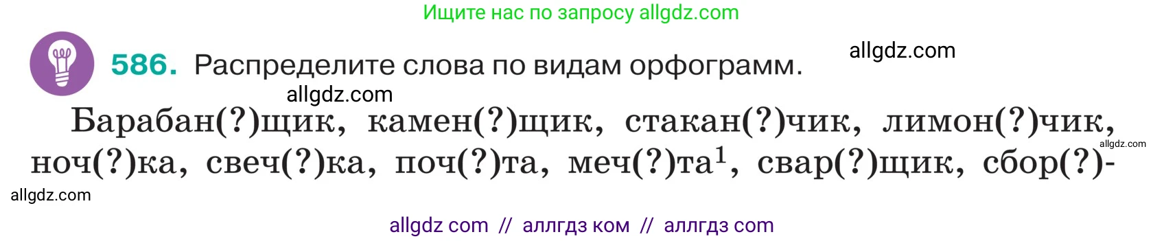 Русский язык, 5 класс Учебник, авторы: Ладыженская Таиса Алексеевна, Баранов Михаил Трофимович, Тростенцова Лидия Александровна, Ладыженская Наталия Вениаминовна, Дейкина Алевтина Дмитриевна, Григорян Лариса Трофимовна, Кулибаба Иван Иванович, Антонова Любовь Геннадиевна, издательство Просвещение, Москва, 2023, салатового цвета, Часть 2, страница 57, номер 586, Условие