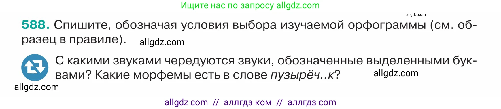Русский язык, 5 класс Учебник, авторы: Ладыженская Таиса Алексеевна, Баранов Михаил Трофимович, Тростенцова Лидия Александровна, Ладыженская Наталия Вениаминовна, Дейкина Алевтина Дмитриевна, Григорян Лариса Трофимовна, Кулибаба Иван Иванович, Антонова Любовь Геннадиевна, издательство Просвещение, Москва, 2023, салатового цвета, Часть 2, страница 58, номер 588, Условие
