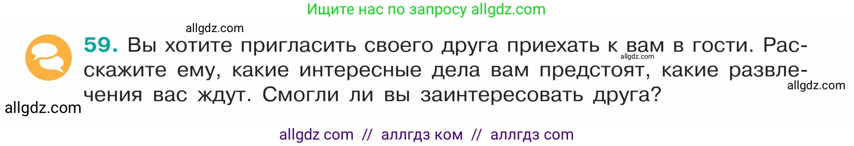 Русский язык, 5 класс Учебник, авторы: Ладыженская Таиса Алексеевна, Баранов Михаил Трофимович, Тростенцова Лидия Александровна, Ладыженская Наталия Вениаминовна, Дейкина Алевтина Дмитриевна, Григорян Лариса Трофимовна, Кулибаба Иван Иванович, Антонова Любовь Геннадиевна, издательство Просвещение, Москва, 2023, салатового цвета, Часть 1, страница 26, номер 59, Условие