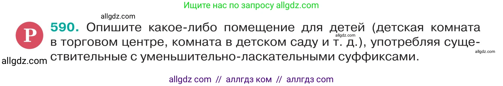Русский язык, 5 класс Учебник, авторы: Ладыженская Таиса Алексеевна, Баранов Михаил Трофимович, Тростенцова Лидия Александровна, Ладыженская Наталия Вениаминовна, Дейкина Алевтина Дмитриевна, Григорян Лариса Трофимовна, Кулибаба Иван Иванович, Антонова Любовь Геннадиевна, издательство Просвещение, Москва, 2023, салатового цвета, Часть 2, страница 59, номер 590, Условие