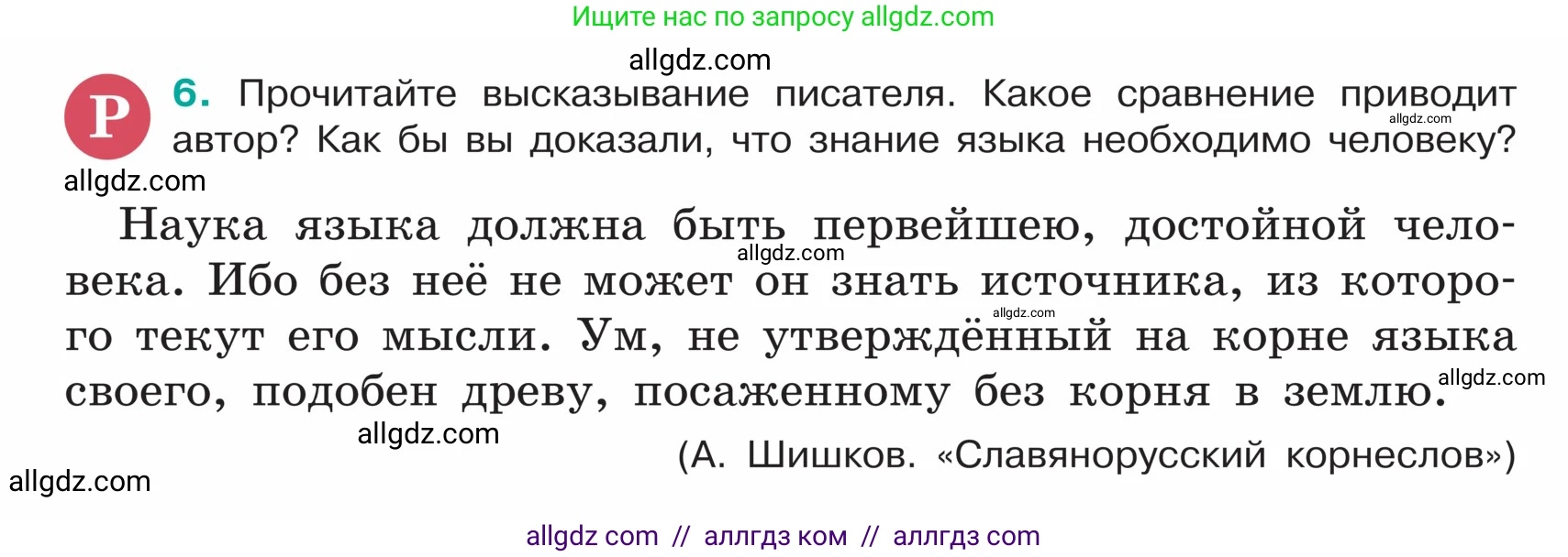 Русский язык, 5 класс Учебник, авторы: Ладыженская Таиса Алексеевна, Баранов Михаил Трофимович, Тростенцова Лидия Александровна, Ладыженская Наталия Вениаминовна, Дейкина Алевтина Дмитриевна, Григорян Лариса Трофимовна, Кулибаба Иван Иванович, Антонова Любовь Геннадиевна, издательство Просвещение, Москва, 2023, салатового цвета, Часть 1, страница 6, номер 6, Условие