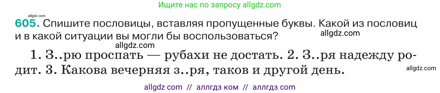 Русский язык, 5 класс Учебник, авторы: Ладыженская Таиса Алексеевна, Баранов Михаил Трофимович, Тростенцова Лидия Александровна, Ладыженская Наталия Вениаминовна, Дейкина Алевтина Дмитриевна, Григорян Лариса Трофимовна, Кулибаба Иван Иванович, Антонова Любовь Геннадиевна, издательство Просвещение, Москва, 2023, салатового цвета, Часть 2, страница 66, номер 605, Условие