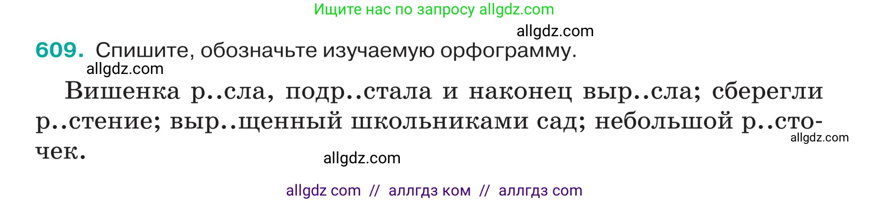 Русский язык, 5 класс Учебник, авторы: Ладыженская Таиса Алексеевна, Баранов Михаил Трофимович, Тростенцова Лидия Александровна, Ладыженская Наталия Вениаминовна, Дейкина Алевтина Дмитриевна, Григорян Лариса Трофимовна, Кулибаба Иван Иванович, Антонова Любовь Геннадиевна, издательство Просвещение, Москва, 2023, салатового цвета, Часть 2, страница 67, номер 609, Условие