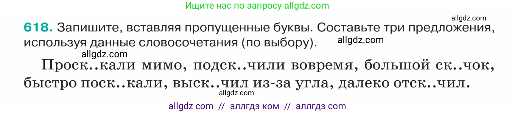 Русский язык, 5 класс Учебник, авторы: Ладыженская Таиса Алексеевна, Баранов Михаил Трофимович, Тростенцова Лидия Александровна, Ладыженская Наталия Вениаминовна, Дейкина Алевтина Дмитриевна, Григорян Лариса Трофимовна, Кулибаба Иван Иванович, Антонова Любовь Геннадиевна, издательство Просвещение, Москва, 2023, салатового цвета, Часть 2, страница 70, номер 618, Условие