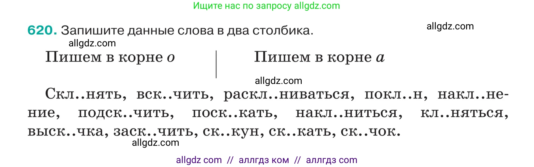 Русский язык, 5 класс Учебник, авторы: Ладыженская Таиса Алексеевна, Баранов Михаил Трофимович, Тростенцова Лидия Александровна, Ладыженская Наталия Вениаминовна, Дейкина Алевтина Дмитриевна, Григорян Лариса Трофимовна, Кулибаба Иван Иванович, Антонова Любовь Геннадиевна, издательство Просвещение, Москва, 2023, салатового цвета, Часть 2, страница 71, номер 620, Условие