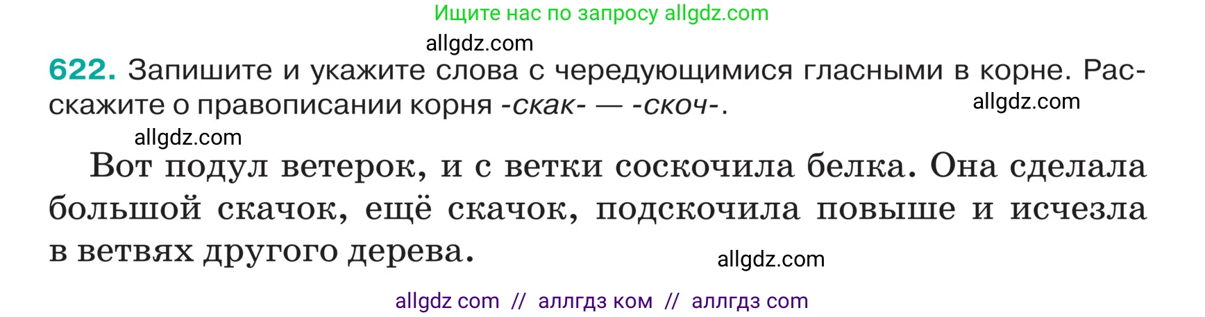 Русский язык, 5 класс Учебник, авторы: Ладыженская Таиса Алексеевна, Баранов Михаил Трофимович, Тростенцова Лидия Александровна, Ладыженская Наталия Вениаминовна, Дейкина Алевтина Дмитриевна, Григорян Лариса Трофимовна, Кулибаба Иван Иванович, Антонова Любовь Геннадиевна, издательство Просвещение, Москва, 2023, салатового цвета, Часть 2, страница 71, номер 622, Условие