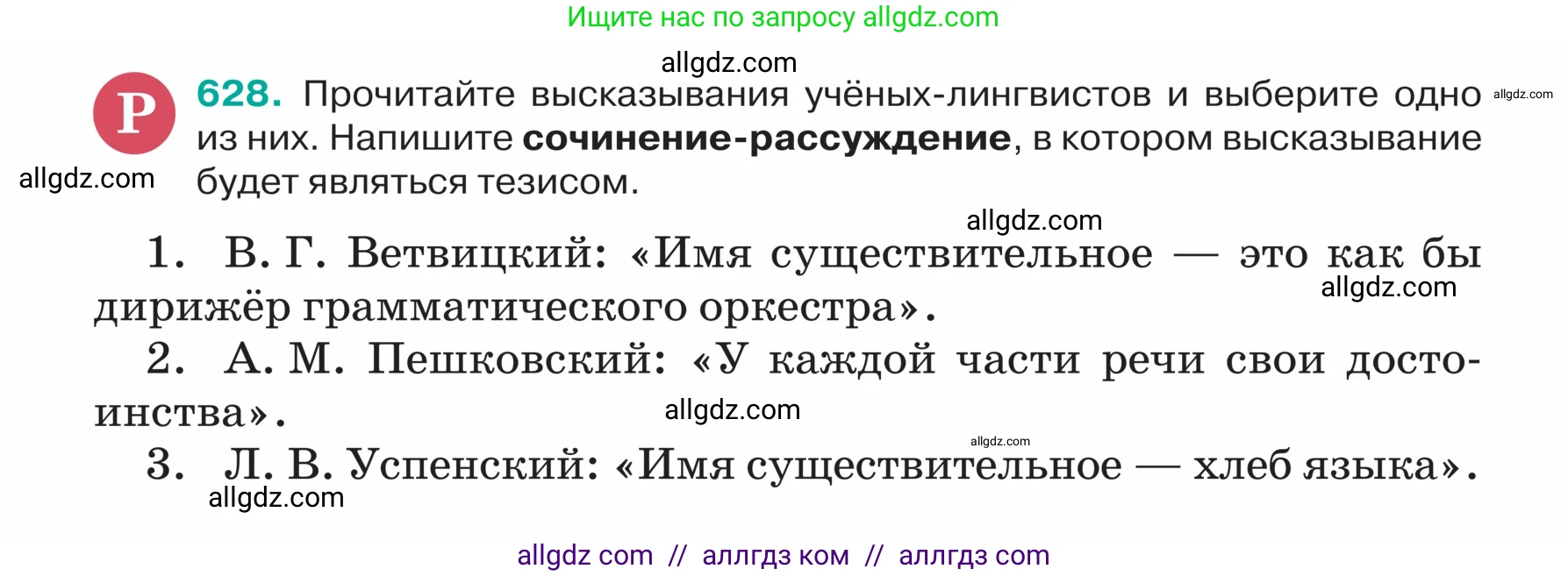 Русский язык, 5 класс Учебник, авторы: Ладыженская Таиса Алексеевна, Баранов Михаил Трофимович, Тростенцова Лидия Александровна, Ладыженская Наталия Вениаминовна, Дейкина Алевтина Дмитриевна, Григорян Лариса Трофимовна, Кулибаба Иван Иванович, Антонова Любовь Геннадиевна, издательство Просвещение, Москва, 2023, салатового цвета, Часть 2, страница 74, номер 628, Условие
