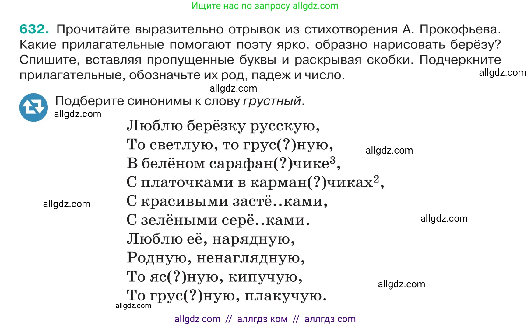 Русский язык, 5 класс Учебник, авторы: Ладыженская Таиса Алексеевна, Баранов Михаил Трофимович, Тростенцова Лидия Александровна, Ладыженская Наталия Вениаминовна, Дейкина Алевтина Дмитриевна, Григорян Лариса Трофимовна, Кулибаба Иван Иванович, Антонова Любовь Геннадиевна, издательство Просвещение, Москва, 2023, салатового цвета, Часть 2, страница 77, номер 632, Условие