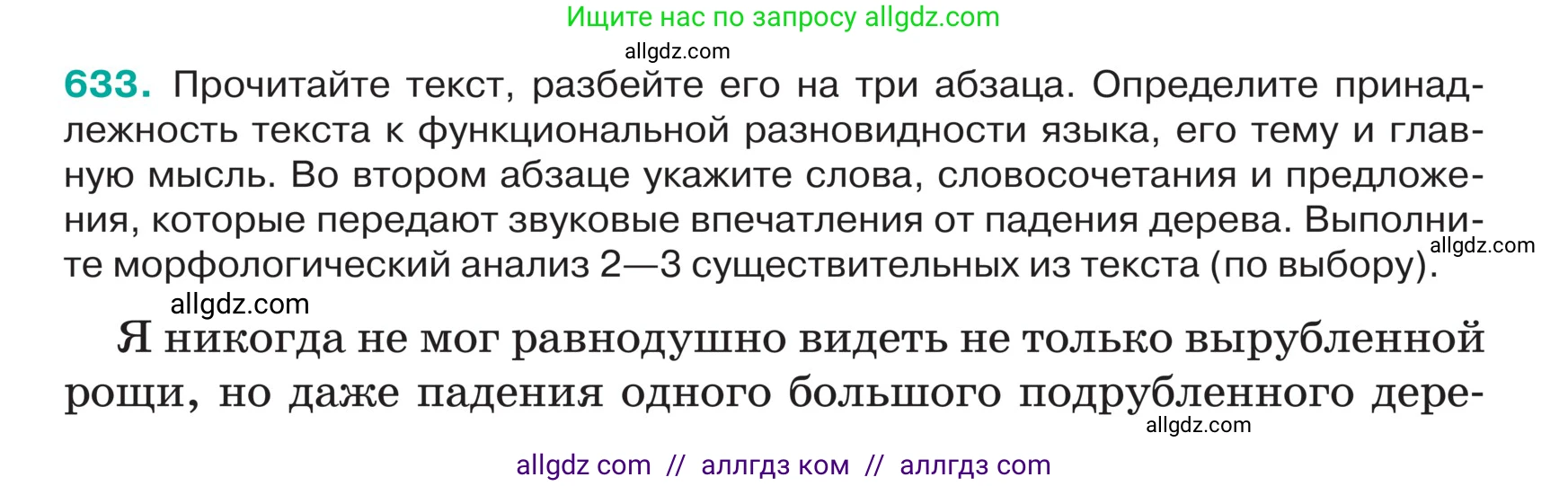 Русский язык, 5 класс Учебник, авторы: Ладыженская Таиса Алексеевна, Баранов Михаил Трофимович, Тростенцова Лидия Александровна, Ладыженская Наталия Вениаминовна, Дейкина Алевтина Дмитриевна, Григорян Лариса Трофимовна, Кулибаба Иван Иванович, Антонова Любовь Геннадиевна, издательство Просвещение, Москва, 2023, салатового цвета, Часть 2, страница 77, номер 633, Условие