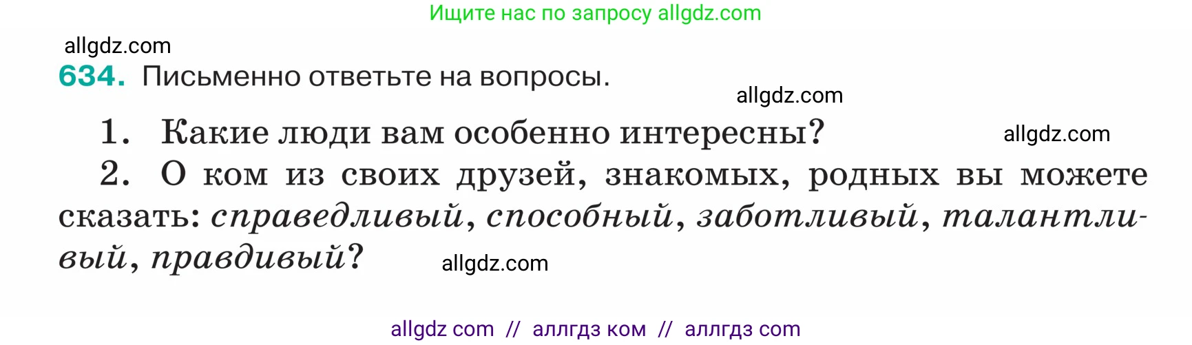 Русский язык, 5 класс Учебник, авторы: Ладыженская Таиса Алексеевна, Баранов Михаил Трофимович, Тростенцова Лидия Александровна, Ладыженская Наталия Вениаминовна, Дейкина Алевтина Дмитриевна, Григорян Лариса Трофимовна, Кулибаба Иван Иванович, Антонова Любовь Геннадиевна, издательство Просвещение, Москва, 2023, салатового цвета, Часть 2, страница 78, номер 634, Условие