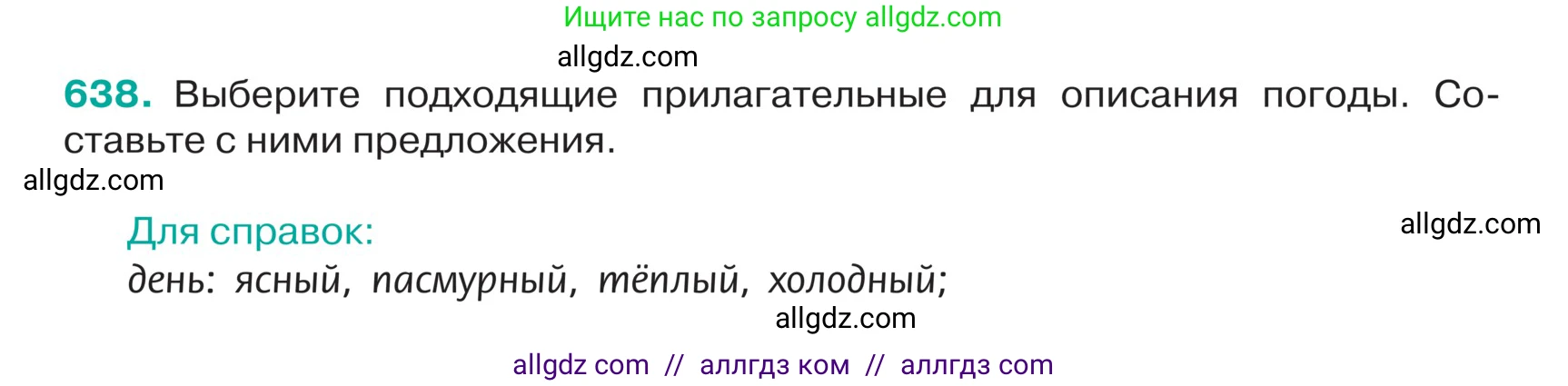 Русский язык, 5 класс Учебник, авторы: Ладыженская Таиса Алексеевна, Баранов Михаил Трофимович, Тростенцова Лидия Александровна, Ладыженская Наталия Вениаминовна, Дейкина Алевтина Дмитриевна, Григорян Лариса Трофимовна, Кулибаба Иван Иванович, Антонова Любовь Геннадиевна, издательство Просвещение, Москва, 2023, салатового цвета, Часть 2, страница 79, номер 638, Условие