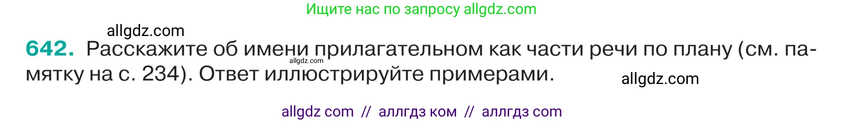 Русский язык, 5 класс Учебник, авторы: Ладыженская Таиса Алексеевна, Баранов Михаил Трофимович, Тростенцова Лидия Александровна, Ладыженская Наталия Вениаминовна, Дейкина Алевтина Дмитриевна, Григорян Лариса Трофимовна, Кулибаба Иван Иванович, Антонова Любовь Геннадиевна, издательство Просвещение, Москва, 2023, салатового цвета, Часть 2, страница 81, номер 642, Условие