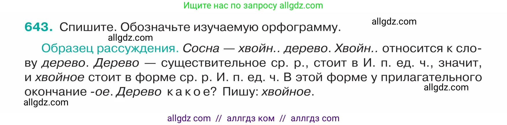 Русский язык, 5 класс Учебник, авторы: Ладыженская Таиса Алексеевна, Баранов Михаил Трофимович, Тростенцова Лидия Александровна, Ладыженская Наталия Вениаминовна, Дейкина Алевтина Дмитриевна, Григорян Лариса Трофимовна, Кулибаба Иван Иванович, Антонова Любовь Геннадиевна, издательство Просвещение, Москва, 2023, салатового цвета, Часть 2, страница 82, номер 643, Условие