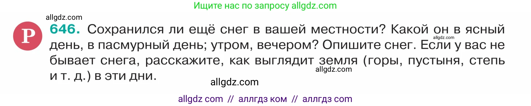Русский язык, 5 класс Учебник, авторы: Ладыженская Таиса Алексеевна, Баранов Михаил Трофимович, Тростенцова Лидия Александровна, Ладыженская Наталия Вениаминовна, Дейкина Алевтина Дмитриевна, Григорян Лариса Трофимовна, Кулибаба Иван Иванович, Антонова Любовь Геннадиевна, издательство Просвещение, Москва, 2023, салатового цвета, Часть 2, страница 84, номер 646, Условие