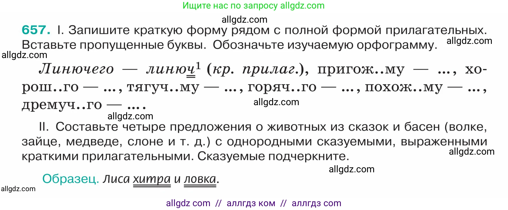 Русский язык, 5 класс Учебник, авторы: Ладыженская Таиса Алексеевна, Баранов Михаил Трофимович, Тростенцова Лидия Александровна, Ладыженская Наталия Вениаминовна, Дейкина Алевтина Дмитриевна, Григорян Лариса Трофимовна, Кулибаба Иван Иванович, Антонова Любовь Геннадиевна, издательство Просвещение, Москва, 2023, салатового цвета, Часть 2, страница 90, номер 657, Условие