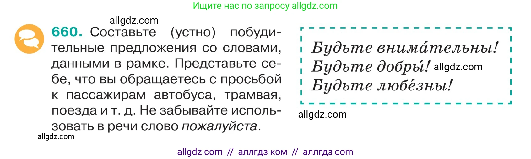Русский язык, 5 класс Учебник, авторы: Ладыженская Таиса Алексеевна, Баранов Михаил Трофимович, Тростенцова Лидия Александровна, Ладыженская Наталия Вениаминовна, Дейкина Алевтина Дмитриевна, Григорян Лариса Трофимовна, Кулибаба Иван Иванович, Антонова Любовь Геннадиевна, издательство Просвещение, Москва, 2023, салатового цвета, Часть 2, страница 91, номер 660, Условие