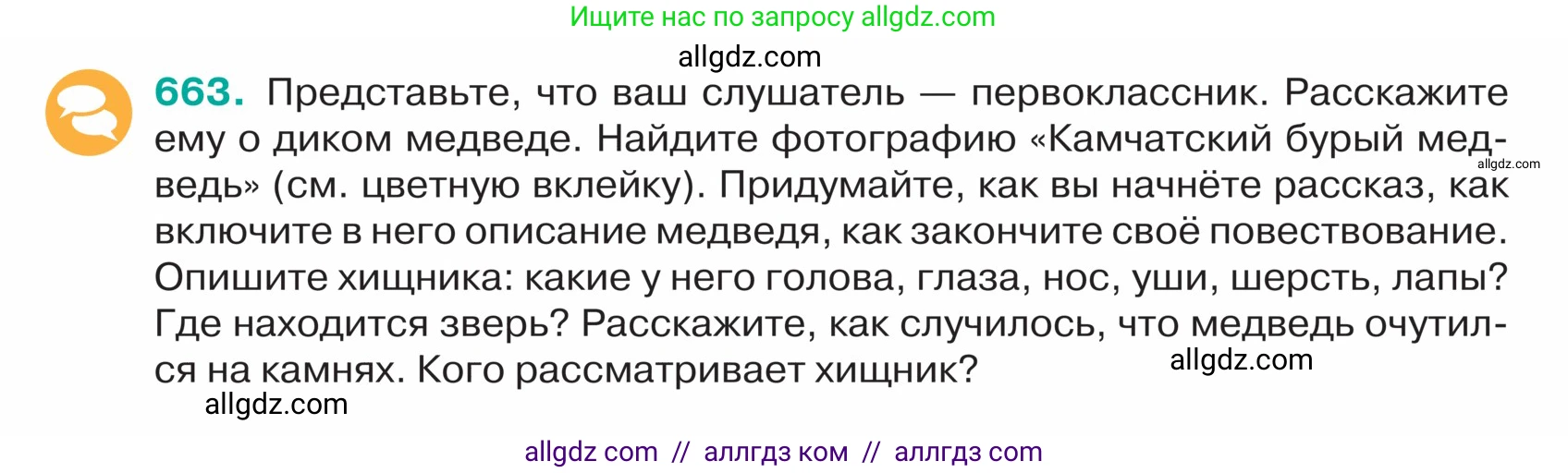 Русский язык, 5 класс Учебник, авторы: Ладыженская Таиса Алексеевна, Баранов Михаил Трофимович, Тростенцова Лидия Александровна, Ладыженская Наталия Вениаминовна, Дейкина Алевтина Дмитриевна, Григорян Лариса Трофимовна, Кулибаба Иван Иванович, Антонова Любовь Геннадиевна, издательство Просвещение, Москва, 2023, салатового цвета, Часть 2, страница 92, номер 663, Условие
