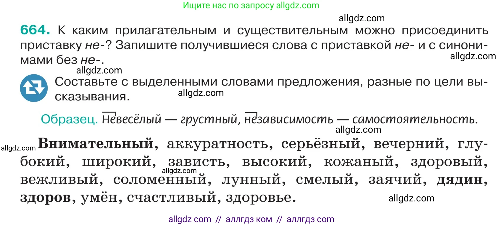 Русский язык, 5 класс Учебник, авторы: Ладыженская Таиса Алексеевна, Баранов Михаил Трофимович, Тростенцова Лидия Александровна, Ладыженская Наталия Вениаминовна, Дейкина Алевтина Дмитриевна, Григорян Лариса Трофимовна, Кулибаба Иван Иванович, Антонова Любовь Геннадиевна, издательство Просвещение, Москва, 2023, салатового цвета, Часть 2, страница 93, номер 664, Условие