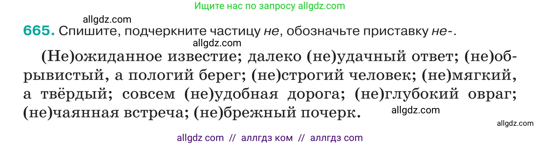 Русский язык, 5 класс Учебник, авторы: Ладыженская Таиса Алексеевна, Баранов Михаил Трофимович, Тростенцова Лидия Александровна, Ладыженская Наталия Вениаминовна, Дейкина Алевтина Дмитриевна, Григорян Лариса Трофимовна, Кулибаба Иван Иванович, Антонова Любовь Геннадиевна, издательство Просвещение, Москва, 2023, салатового цвета, Часть 2, страница 93, номер 665, Условие
