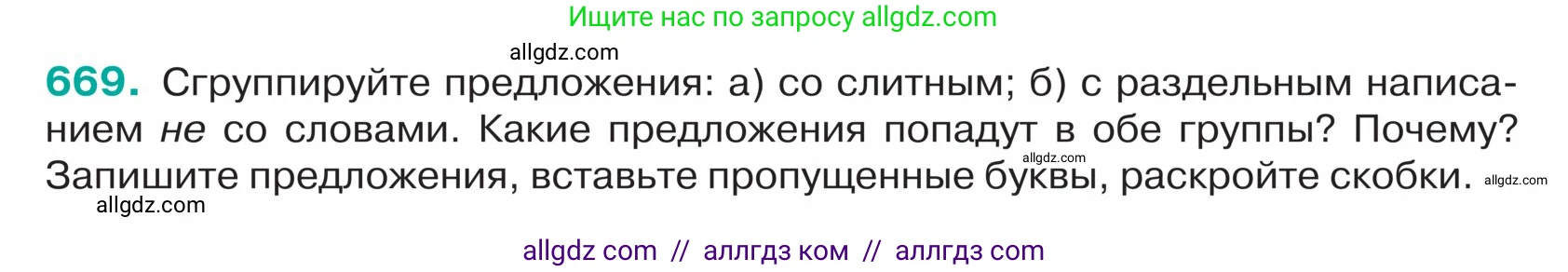 Русский язык, 5 класс Учебник, авторы: Ладыженская Таиса Алексеевна, Баранов Михаил Трофимович, Тростенцова Лидия Александровна, Ладыженская Наталия Вениаминовна, Дейкина Алевтина Дмитриевна, Григорян Лариса Трофимовна, Кулибаба Иван Иванович, Антонова Любовь Геннадиевна, издательство Просвещение, Москва, 2023, салатового цвета, Часть 2, страница 94, номер 669, Условие
