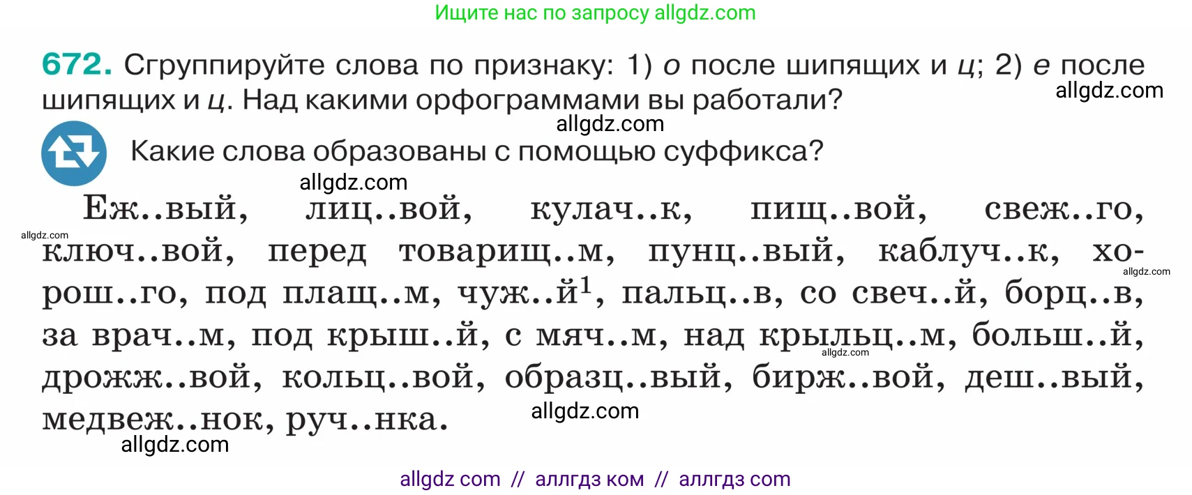 Русский язык, 5 класс Учебник, авторы: Ладыженская Таиса Алексеевна, Баранов Михаил Трофимович, Тростенцова Лидия Александровна, Ладыженская Наталия Вениаминовна, Дейкина Алевтина Дмитриевна, Григорян Лариса Трофимовна, Кулибаба Иван Иванович, Антонова Любовь Геннадиевна, издательство Просвещение, Москва, 2023, салатового цвета, Часть 2, страница 96, номер 672, Условие