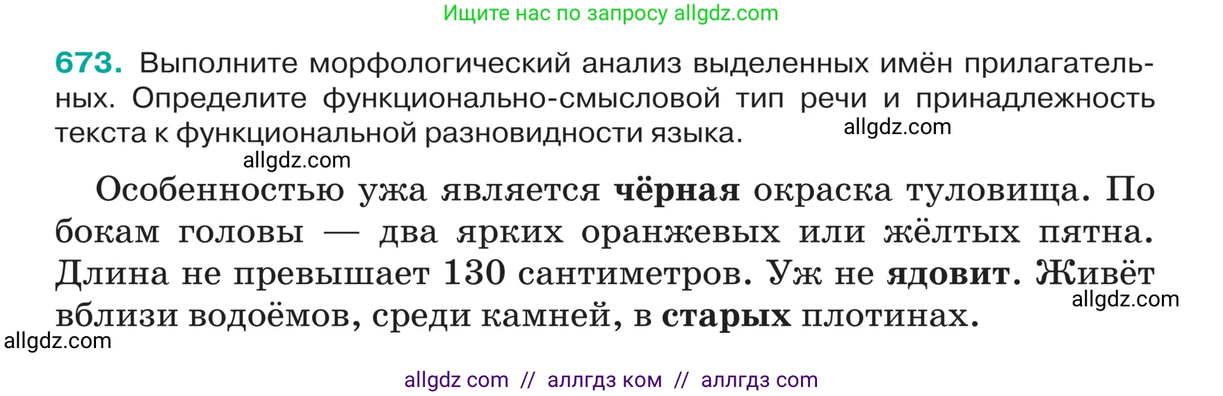 Русский язык, 5 класс Учебник, авторы: Ладыженская Таиса Алексеевна, Баранов Михаил Трофимович, Тростенцова Лидия Александровна, Ладыженская Наталия Вениаминовна, Дейкина Алевтина Дмитриевна, Григорян Лариса Трофимовна, Кулибаба Иван Иванович, Антонова Любовь Геннадиевна, издательство Просвещение, Москва, 2023, салатового цвета, Часть 2, страница 97, номер 673, Условие