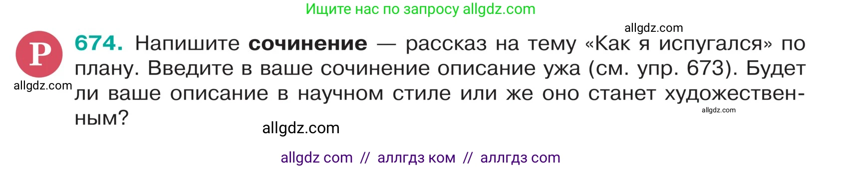 Русский язык, 5 класс Учебник, авторы: Ладыженская Таиса Алексеевна, Баранов Михаил Трофимович, Тростенцова Лидия Александровна, Ладыженская Наталия Вениаминовна, Дейкина Алевтина Дмитриевна, Григорян Лариса Трофимовна, Кулибаба Иван Иванович, Антонова Любовь Геннадиевна, издательство Просвещение, Москва, 2023, салатового цвета, Часть 2, страница 97, номер 674, Условие