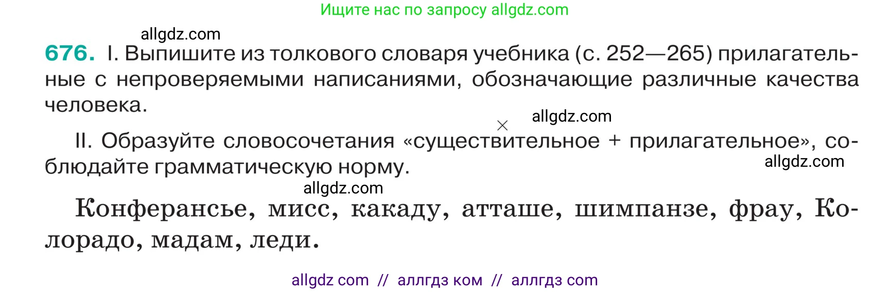 Русский язык, 5 класс Учебник, авторы: Ладыженская Таиса Алексеевна, Баранов Михаил Трофимович, Тростенцова Лидия Александровна, Ладыженская Наталия Вениаминовна, Дейкина Алевтина Дмитриевна, Григорян Лариса Трофимовна, Кулибаба Иван Иванович, Антонова Любовь Геннадиевна, издательство Просвещение, Москва, 2023, салатового цвета, Часть 2, страница 99, номер 676, Условие