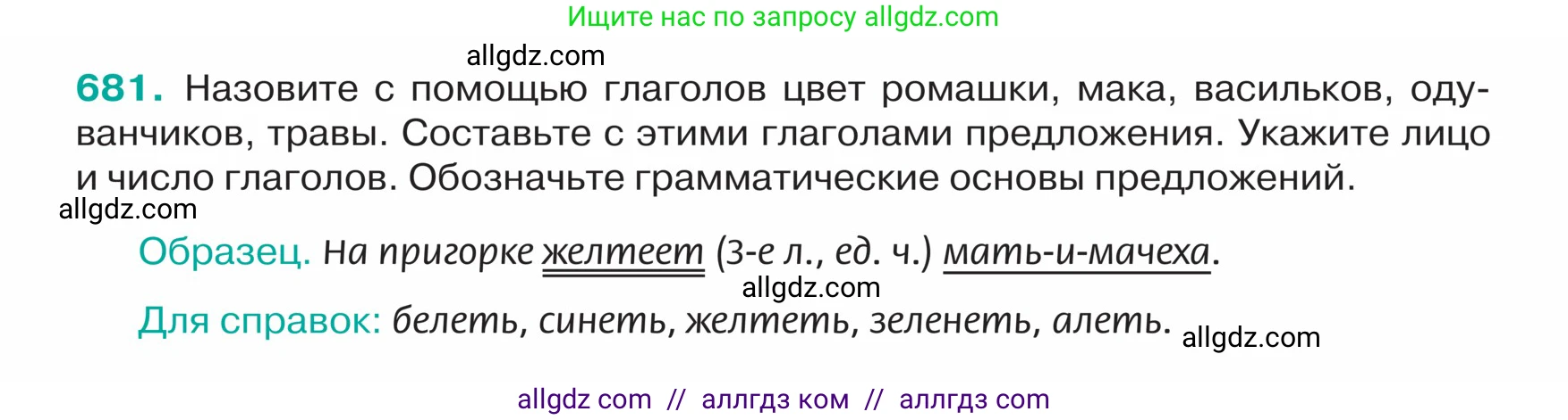 Русский язык, 5 класс Учебник, авторы: Ладыженская Таиса Алексеевна, Баранов Михаил Трофимович, Тростенцова Лидия Александровна, Ладыженская Наталия Вениаминовна, Дейкина Алевтина Дмитриевна, Григорян Лариса Трофимовна, Кулибаба Иван Иванович, Антонова Любовь Геннадиевна, издательство Просвещение, Москва, 2023, салатового цвета, Часть 2, страница 100, номер 681, Условие