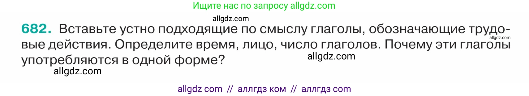 Русский язык, 5 класс Учебник, авторы: Ладыженская Таиса Алексеевна, Баранов Михаил Трофимович, Тростенцова Лидия Александровна, Ладыженская Наталия Вениаминовна, Дейкина Алевтина Дмитриевна, Григорян Лариса Трофимовна, Кулибаба Иван Иванович, Антонова Любовь Геннадиевна, издательство Просвещение, Москва, 2023, салатового цвета, Часть 2, страница 100, номер 682, Условие