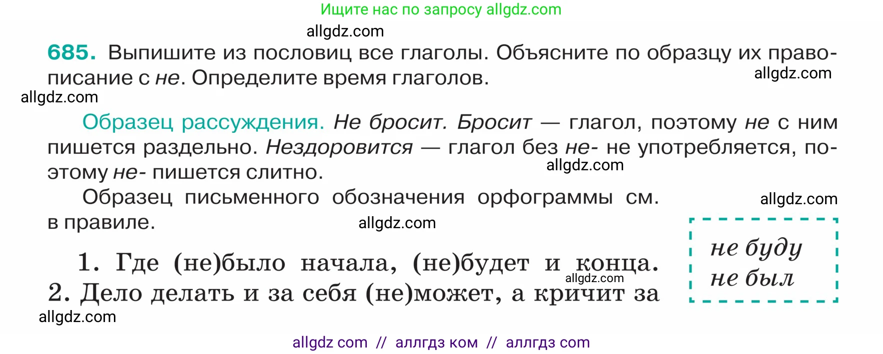 Русский язык, 5 класс Учебник, авторы: Ладыженская Таиса Алексеевна, Баранов Михаил Трофимович, Тростенцова Лидия Александровна, Ладыженская Наталия Вениаминовна, Дейкина Алевтина Дмитриевна, Григорян Лариса Трофимовна, Кулибаба Иван Иванович, Антонова Любовь Геннадиевна, издательство Просвещение, Москва, 2023, салатового цвета, Часть 2, страница 102, номер 685, Условие