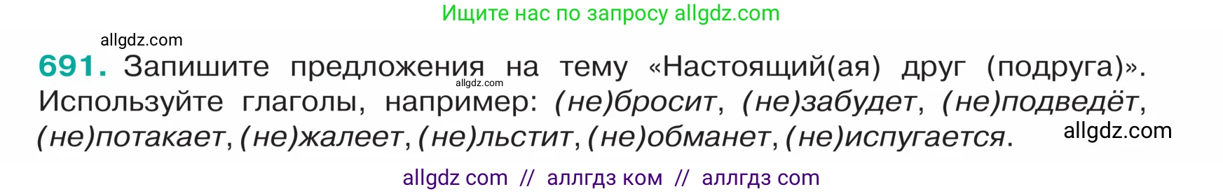 Русский язык, 5 класс Учебник, авторы: Ладыженская Таиса Алексеевна, Баранов Михаил Трофимович, Тростенцова Лидия Александровна, Ладыженская Наталия Вениаминовна, Дейкина Алевтина Дмитриевна, Григорян Лариса Трофимовна, Кулибаба Иван Иванович, Антонова Любовь Геннадиевна, издательство Просвещение, Москва, 2023, салатового цвета, Часть 2, страница 104, номер 691, Условие