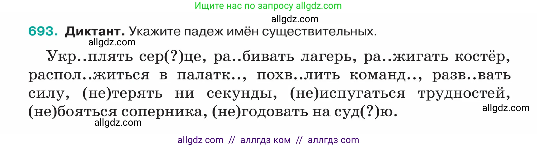 Русский язык, 5 класс Учебник, авторы: Ладыженская Таиса Алексеевна, Баранов Михаил Трофимович, Тростенцова Лидия Александровна, Ладыженская Наталия Вениаминовна, Дейкина Алевтина Дмитриевна, Григорян Лариса Трофимовна, Кулибаба Иван Иванович, Антонова Любовь Геннадиевна, издательство Просвещение, Москва, 2023, салатового цвета, Часть 2, страница 104, номер 693, Условие