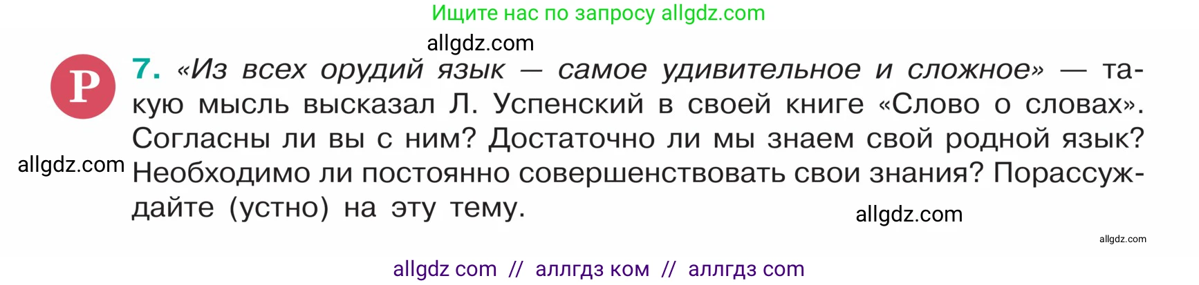 Русский язык, 5 класс Учебник, авторы: Ладыженская Таиса Алексеевна, Баранов Михаил Трофимович, Тростенцова Лидия Александровна, Ладыженская Наталия Вениаминовна, Дейкина Алевтина Дмитриевна, Григорян Лариса Трофимовна, Кулибаба Иван Иванович, Антонова Любовь Геннадиевна, издательство Просвещение, Москва, 2023, салатового цвета, Часть 1, страница 6, номер 7, Условие