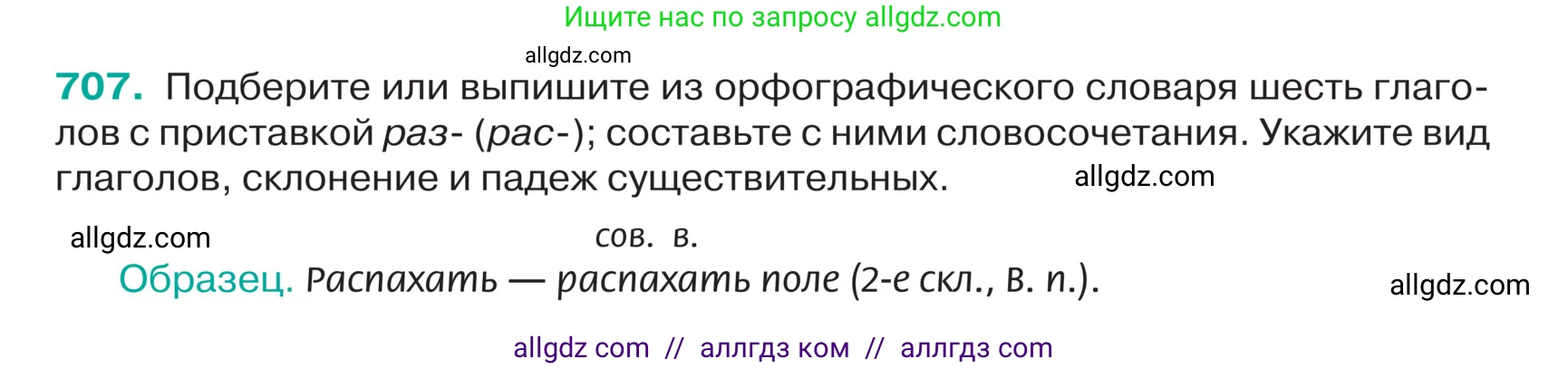 Русский язык, 5 класс Учебник, авторы: Ладыженская Таиса Алексеевна, Баранов Михаил Трофимович, Тростенцова Лидия Александровна, Ладыженская Наталия Вениаминовна, Дейкина Алевтина Дмитриевна, Григорян Лариса Трофимовна, Кулибаба Иван Иванович, Антонова Любовь Геннадиевна, издательство Просвещение, Москва, 2023, салатового цвета, Часть 2, страница 111, номер 707, Условие