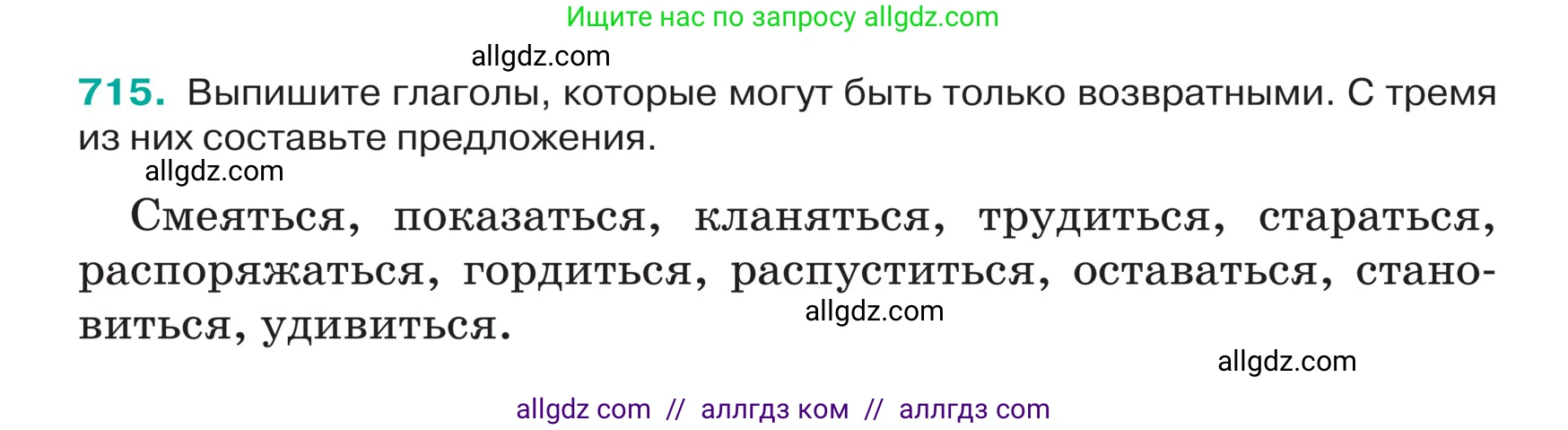 Русский язык, 5 класс Учебник, авторы: Ладыженская Таиса Алексеевна, Баранов Михаил Трофимович, Тростенцова Лидия Александровна, Ладыженская Наталия Вениаминовна, Дейкина Алевтина Дмитриевна, Григорян Лариса Трофимовна, Кулибаба Иван Иванович, Антонова Любовь Геннадиевна, издательство Просвещение, Москва, 2023, салатового цвета, Часть 2, страница 113, номер 715, Условие
