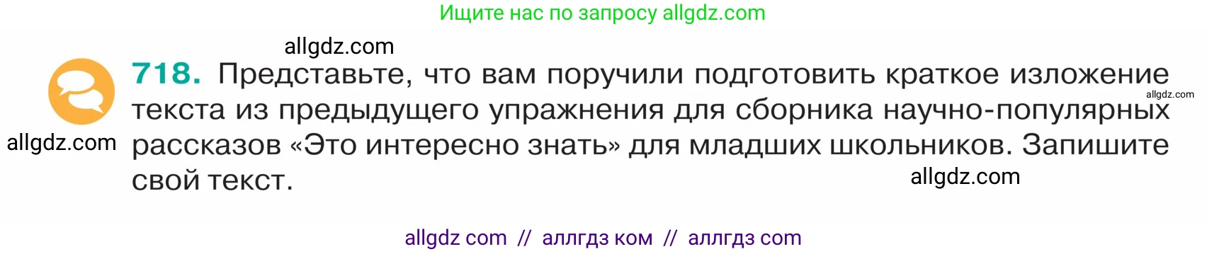 Русский язык, 5 класс Учебник, авторы: Ладыженская Таиса Алексеевна, Баранов Михаил Трофимович, Тростенцова Лидия Александровна, Ладыженская Наталия Вениаминовна, Дейкина Алевтина Дмитриевна, Григорян Лариса Трофимовна, Кулибаба Иван Иванович, Антонова Любовь Геннадиевна, издательство Просвещение, Москва, 2023, салатового цвета, Часть 2, страница 114, номер 718, Условие