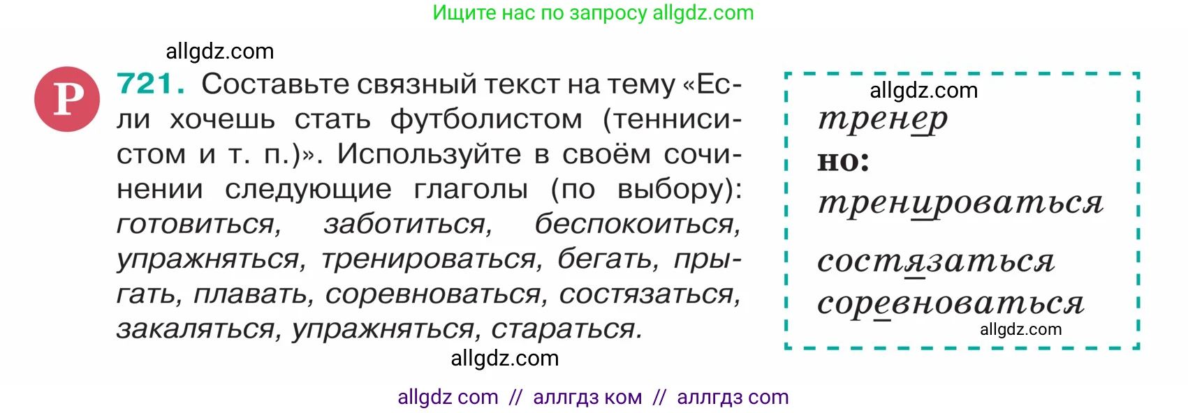 Русский язык, 5 класс Учебник, авторы: Ладыженская Таиса Алексеевна, Баранов Михаил Трофимович, Тростенцова Лидия Александровна, Ладыженская Наталия Вениаминовна, Дейкина Алевтина Дмитриевна, Григорян Лариса Трофимовна, Кулибаба Иван Иванович, Антонова Любовь Геннадиевна, издательство Просвещение, Москва, 2023, салатового цвета, Часть 2, страница 116, номер 721, Условие
