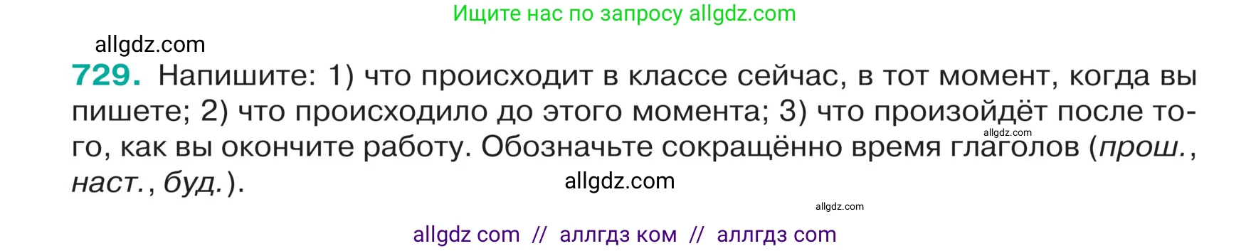Русский язык, 5 класс Учебник, авторы: Ладыженская Таиса Алексеевна, Баранов Михаил Трофимович, Тростенцова Лидия Александровна, Ладыженская Наталия Вениаминовна, Дейкина Алевтина Дмитриевна, Григорян Лариса Трофимовна, Кулибаба Иван Иванович, Антонова Любовь Геннадиевна, издательство Просвещение, Москва, 2023, салатового цвета, Часть 2, страница 120, номер 729, Условие