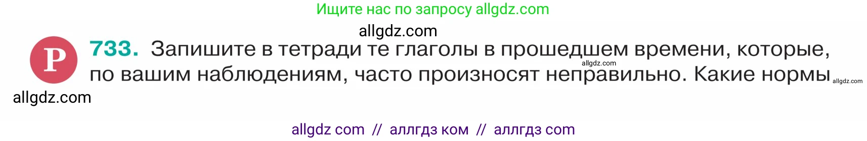 Русский язык, 5 класс Учебник, авторы: Ладыженская Таиса Алексеевна, Баранов Михаил Трофимович, Тростенцова Лидия Александровна, Ладыженская Наталия Вениаминовна, Дейкина Алевтина Дмитриевна, Григорян Лариса Трофимовна, Кулибаба Иван Иванович, Антонова Любовь Геннадиевна, издательство Просвещение, Москва, 2023, салатового цвета, Часть 2, страница 122, номер 733, Условие
