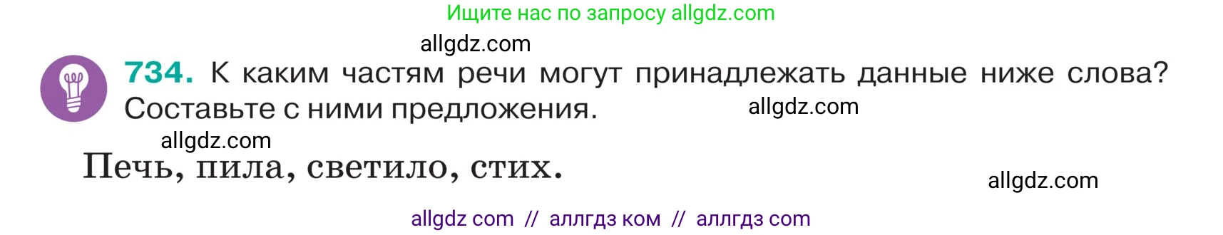 Русский язык, 5 класс Учебник, авторы: Ладыженская Таиса Алексеевна, Баранов Михаил Трофимович, Тростенцова Лидия Александровна, Ладыженская Наталия Вениаминовна, Дейкина Алевтина Дмитриевна, Григорян Лариса Трофимовна, Кулибаба Иван Иванович, Антонова Любовь Геннадиевна, издательство Просвещение, Москва, 2023, салатового цвета, Часть 2, страница 123, номер 734, Условие