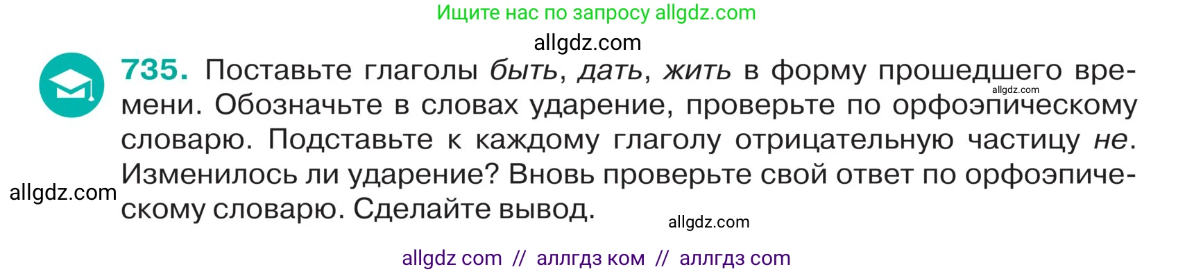 Русский язык, 5 класс Учебник, авторы: Ладыженская Таиса Алексеевна, Баранов Михаил Трофимович, Тростенцова Лидия Александровна, Ладыженская Наталия Вениаминовна, Дейкина Алевтина Дмитриевна, Григорян Лариса Трофимовна, Кулибаба Иван Иванович, Антонова Любовь Геннадиевна, издательство Просвещение, Москва, 2023, салатового цвета, Часть 2, страница 123, номер 735, Условие