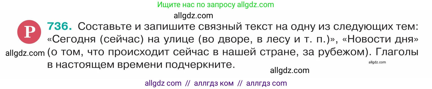 Русский язык, 5 класс Учебник, авторы: Ладыженская Таиса Алексеевна, Баранов Михаил Трофимович, Тростенцова Лидия Александровна, Ладыженская Наталия Вениаминовна, Дейкина Алевтина Дмитриевна, Григорян Лариса Трофимовна, Кулибаба Иван Иванович, Антонова Любовь Геннадиевна, издательство Просвещение, Москва, 2023, салатового цвета, Часть 2, страница 124, номер 736, Условие