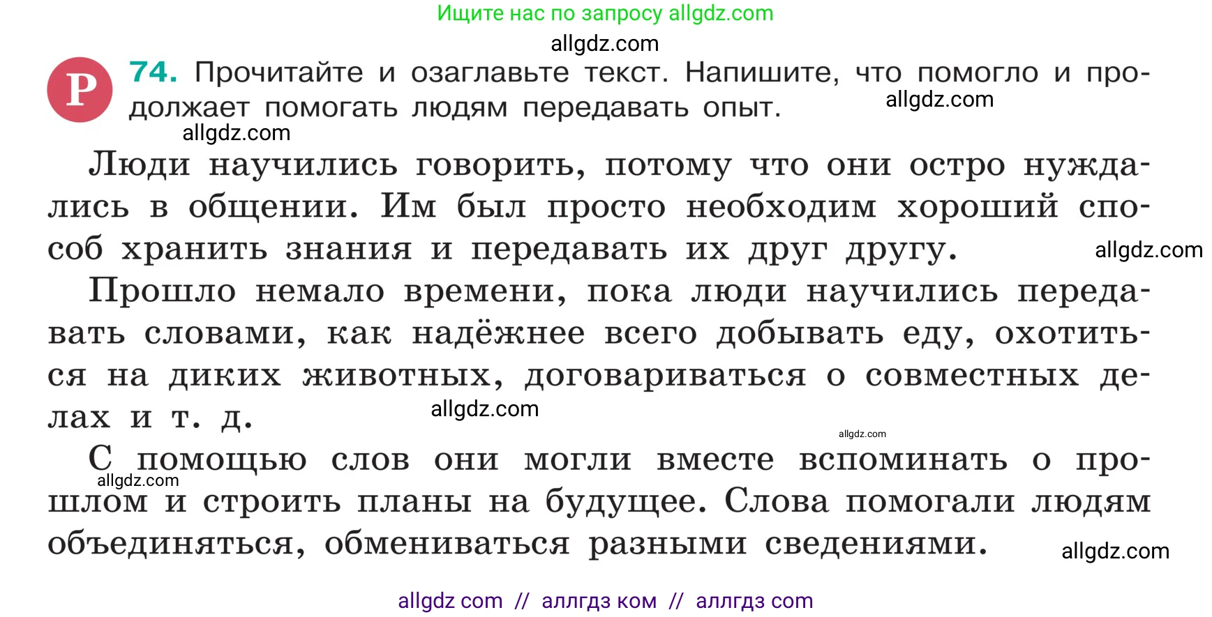 Русский язык, 5 класс Учебник, авторы: Ладыженская Таиса Алексеевна, Баранов Михаил Трофимович, Тростенцова Лидия Александровна, Ладыженская Наталия Вениаминовна, Дейкина Алевтина Дмитриевна, Григорян Лариса Трофимовна, Кулибаба Иван Иванович, Антонова Любовь Геннадиевна, издательство Просвещение, Москва, 2023, салатового цвета, Часть 1, страница 35, номер 74, Условие
