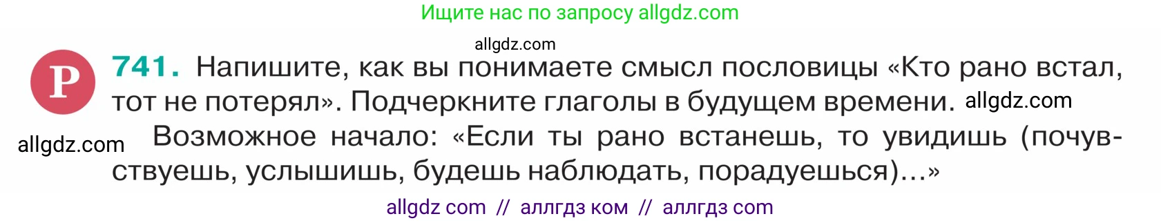 Русский язык, 5 класс Учебник, авторы: Ладыженская Таиса Алексеевна, Баранов Михаил Трофимович, Тростенцова Лидия Александровна, Ладыженская Наталия Вениаминовна, Дейкина Алевтина Дмитриевна, Григорян Лариса Трофимовна, Кулибаба Иван Иванович, Антонова Любовь Геннадиевна, издательство Просвещение, Москва, 2023, салатового цвета, Часть 2, страница 126, номер 741, Условие