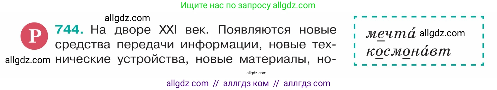 Русский язык, 5 класс Учебник, авторы: Ладыженская Таиса Алексеевна, Баранов Михаил Трофимович, Тростенцова Лидия Александровна, Ладыженская Наталия Вениаминовна, Дейкина Алевтина Дмитриевна, Григорян Лариса Трофимовна, Кулибаба Иван Иванович, Антонова Любовь Геннадиевна, издательство Просвещение, Москва, 2023, салатового цвета, Часть 2, страница 126, номер 744, Условие
