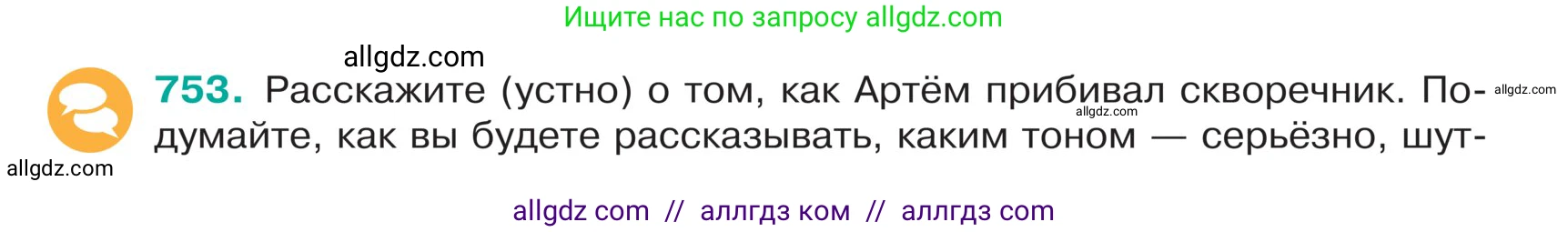 Русский язык, 5 класс Учебник, авторы: Ладыженская Таиса Алексеевна, Баранов Михаил Трофимович, Тростенцова Лидия Александровна, Ладыженская Наталия Вениаминовна, Дейкина Алевтина Дмитриевна, Григорян Лариса Трофимовна, Кулибаба Иван Иванович, Антонова Любовь Геннадиевна, издательство Просвещение, Москва, 2023, салатового цвета, Часть 2, страница 130, номер 753, Условие