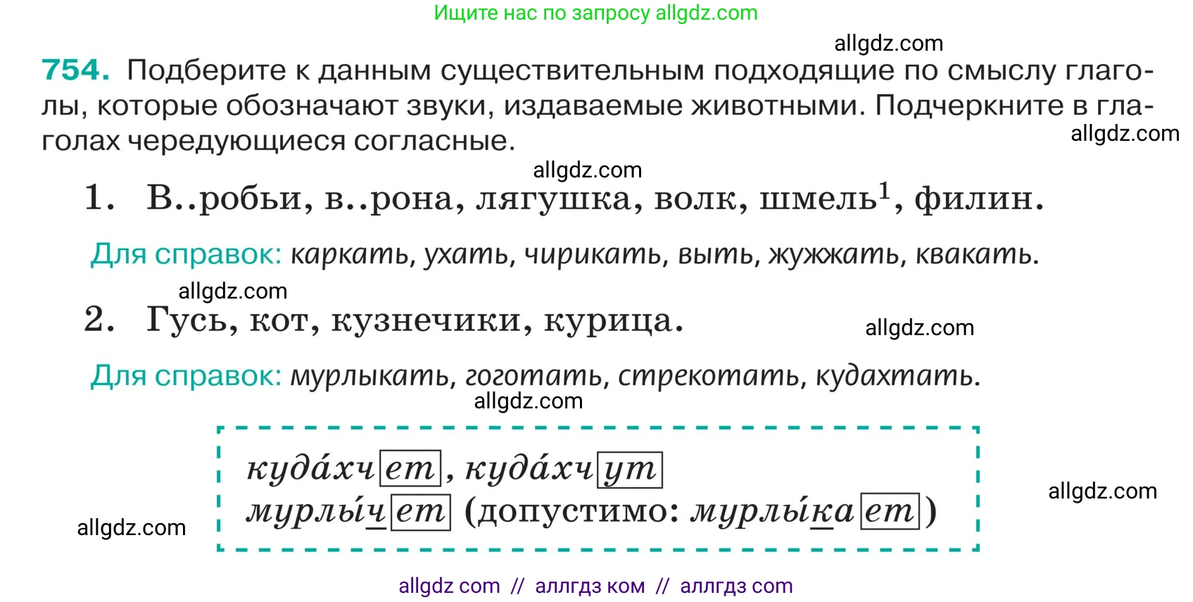 Русский язык, 5 класс Учебник, авторы: Ладыженская Таиса Алексеевна, Баранов Михаил Трофимович, Тростенцова Лидия Александровна, Ладыженская Наталия Вениаминовна, Дейкина Алевтина Дмитриевна, Григорян Лариса Трофимовна, Кулибаба Иван Иванович, Антонова Любовь Геннадиевна, издательство Просвещение, Москва, 2023, салатового цвета, Часть 2, страница 131, номер 754, Условие