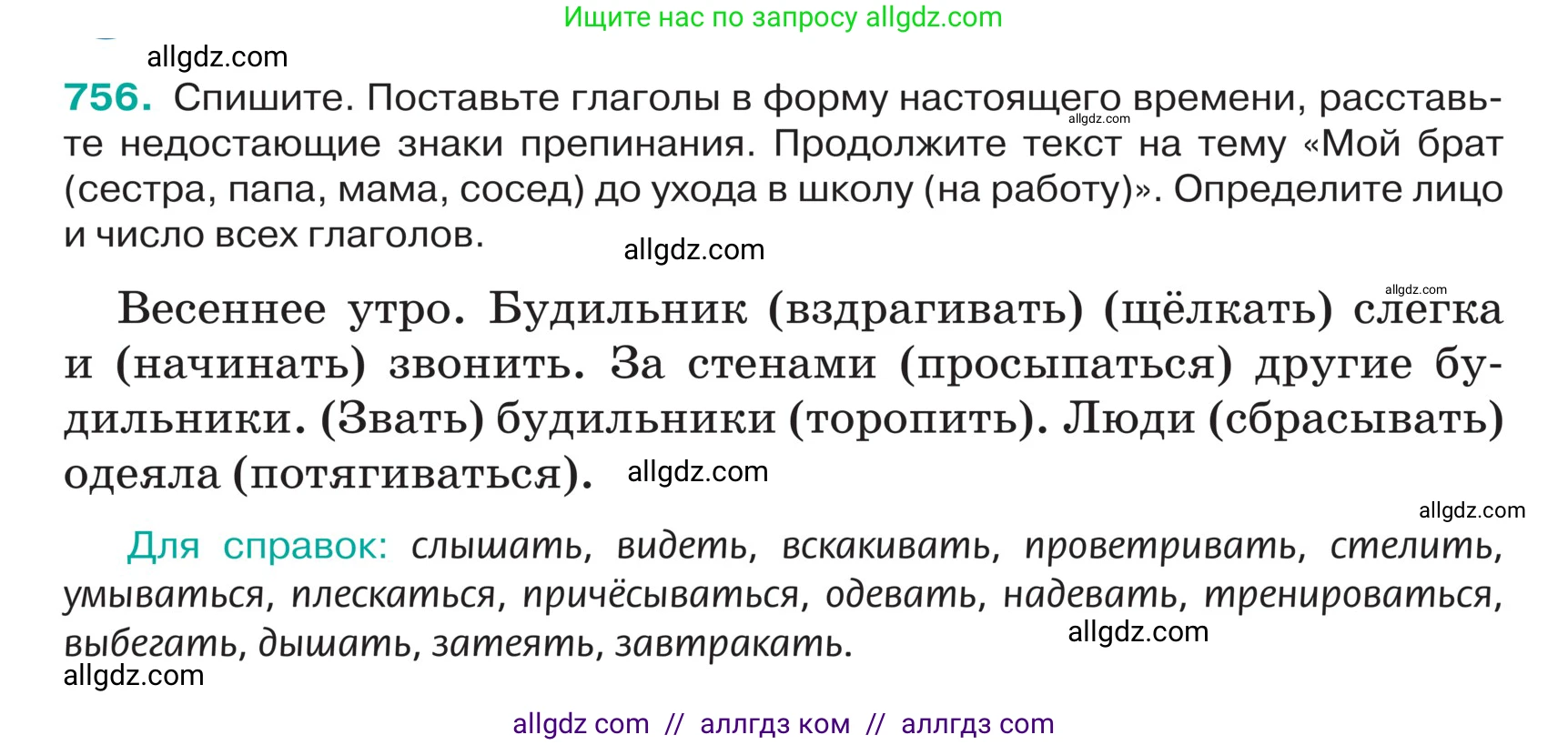 Русский язык, 5 класс Учебник, авторы: Ладыженская Таиса Алексеевна, Баранов Михаил Трофимович, Тростенцова Лидия Александровна, Ладыженская Наталия Вениаминовна, Дейкина Алевтина Дмитриевна, Григорян Лариса Трофимовна, Кулибаба Иван Иванович, Антонова Любовь Геннадиевна, издательство Просвещение, Москва, 2023, салатового цвета, Часть 2, страница 131, номер 756, Условие