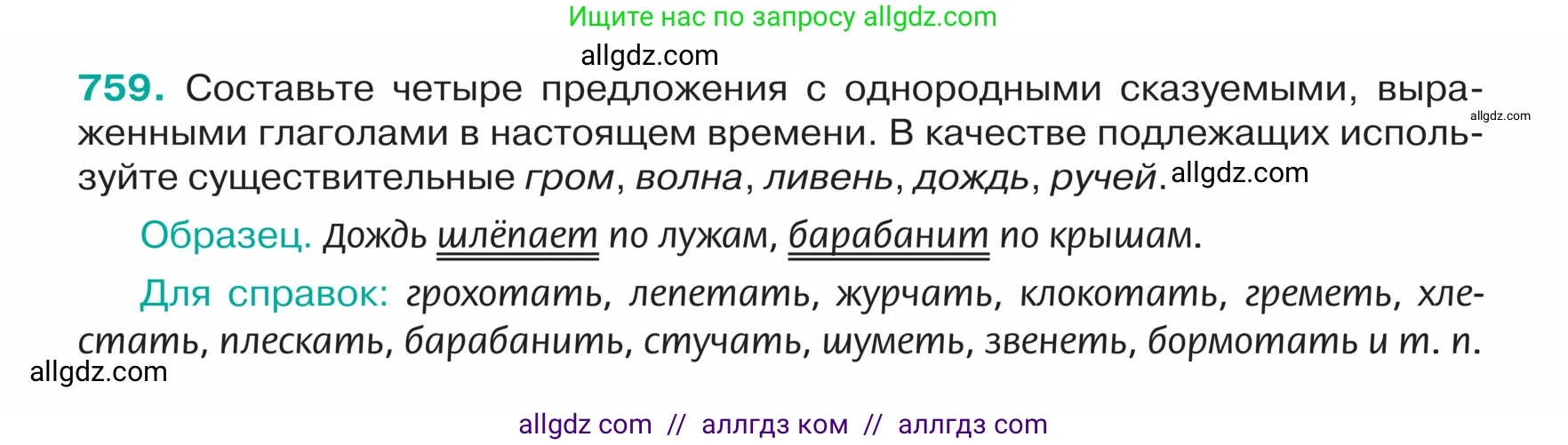 Русский язык, 5 класс Учебник, авторы: Ладыженская Таиса Алексеевна, Баранов Михаил Трофимович, Тростенцова Лидия Александровна, Ладыженская Наталия Вениаминовна, Дейкина Алевтина Дмитриевна, Григорян Лариса Трофимовна, Кулибаба Иван Иванович, Антонова Любовь Геннадиевна, издательство Просвещение, Москва, 2023, салатового цвета, Часть 2, страница 132, номер 759, Условие